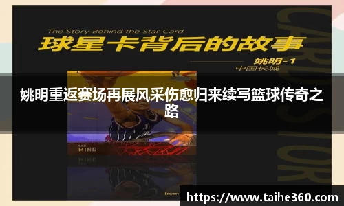 姚明重返赛场再展风采伤愈归来续写篮球传奇之路