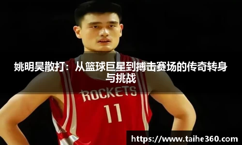 姚明昊散打：从篮球巨星到搏击赛场的传奇转身与挑战