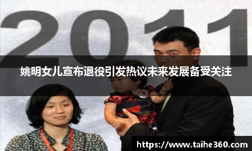 姚明女儿宣布退役引发热议未来发展备受关注