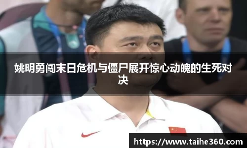 姚明勇闯末日危机与僵尸展开惊心动魄的生死对决
