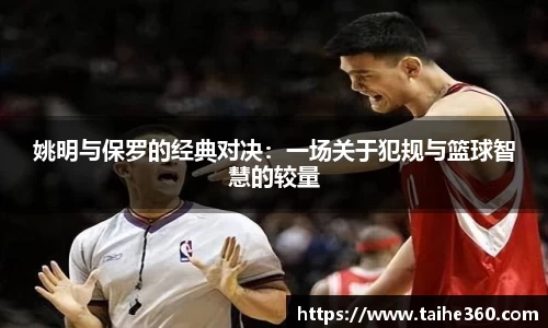 姚明与保罗的经典对决：一场关于犯规与篮球智慧的较量