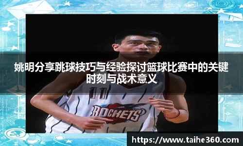 姚明分享跳球技巧与经验探讨篮球比赛中的关键时刻与战术意义