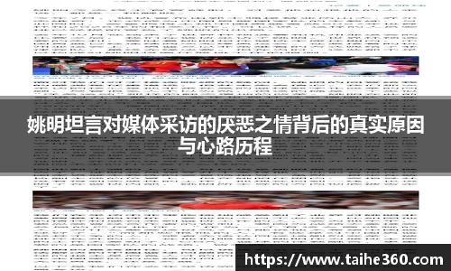 姚明坦言对媒体采访的厌恶之情背后的真实原因与心路历程