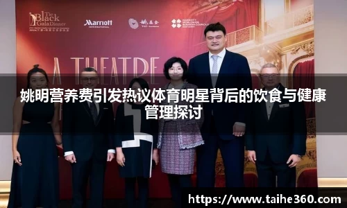 姚明营养费引发热议体育明星背后的饮食与健康管理探讨