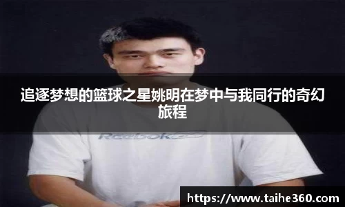 追逐梦想的篮球之星姚明在梦中与我同行的奇幻旅程