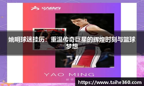 姚明球迷挂历：重温传奇巨星的辉煌时刻与篮球梦想