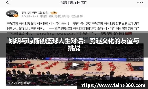 姚明与琼斯的篮球人生对话：跨越文化的友谊与挑战