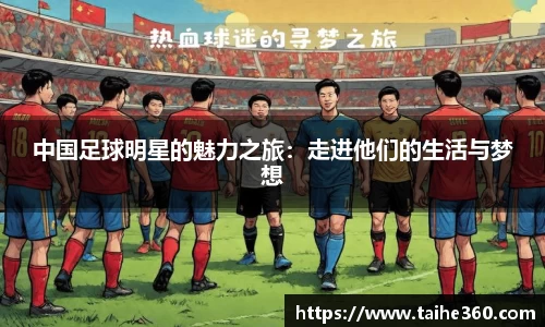 中国足球明星的魅力之旅：走进他们的生活与梦想