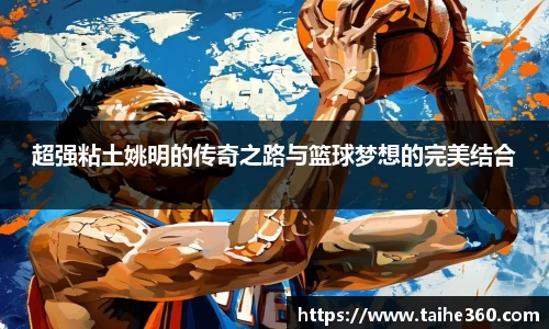 超强粘土姚明的传奇之路与篮球梦想的完美结合