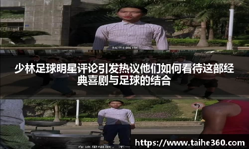 少林足球明星评论引发热议他们如何看待这部经典喜剧与足球的结合