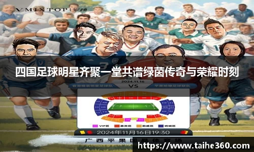 四国足球明星齐聚一堂共谱绿茵传奇与荣耀时刻
