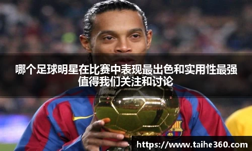 哪个足球明星在比赛中表现最出色和实用性最强值得我们关注和讨论