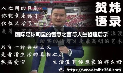 国际足球明星的智慧之言与人生哲理启示
