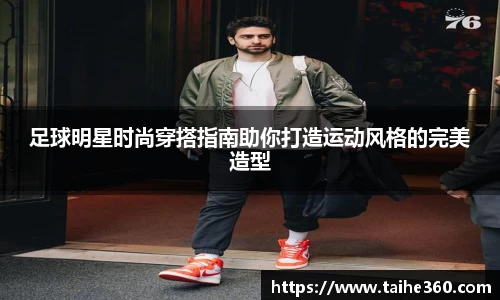 足球明星时尚穿搭指南助你打造运动风格的完美造型