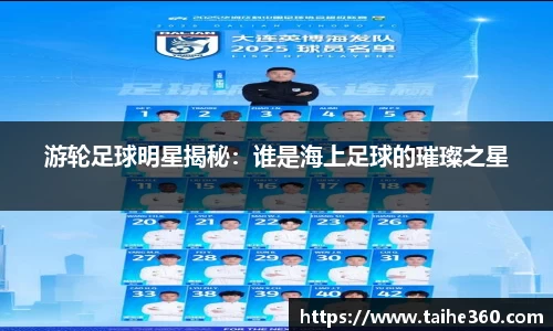 游轮足球明星揭秘：谁是海上足球的璀璨之星