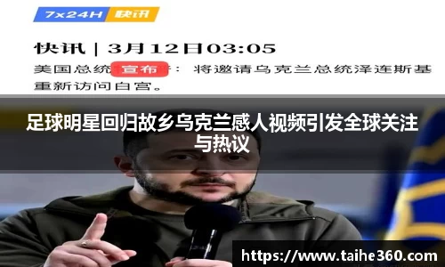 足球明星回归故乡乌克兰感人视频引发全球关注与热议