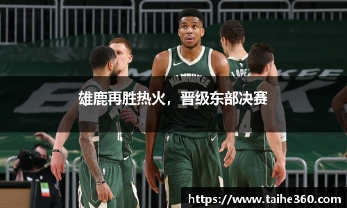 雄鹿再胜热火，晋级东部决赛