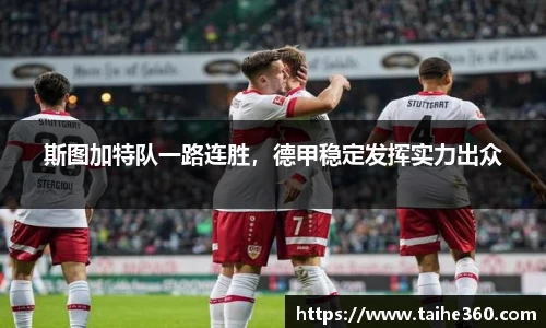 斯图加特队一路连胜，德甲稳定发挥实力出众