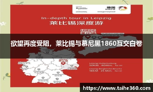 欲望再度受阻，莱比锡与慕尼黑1860互交白卷