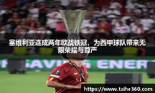 塞维利亚连成两年欧战铁冠，为西甲球队带来无限荣耀与尊严