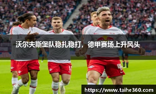 沃尔夫斯堡队稳扎稳打，德甲赛场上升风头