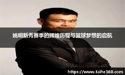 姚明新秀赛季的辉煌历程与篮球梦想的启航