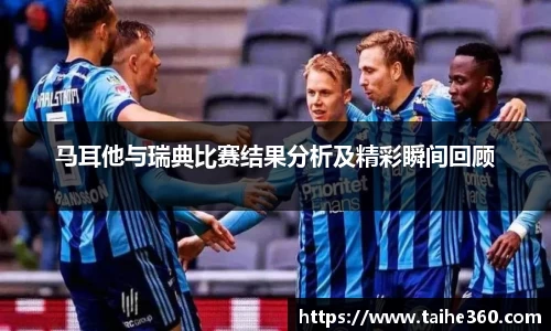 马耳他与瑞典比赛结果分析及精彩瞬间回顾