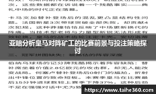 亚赔分析皇马对阵矿工的比赛前景与投注策略探讨