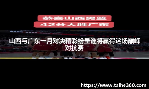 山西与广东一月对决精彩纷呈谁将赢得这场巅峰对抗赛