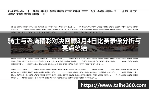 骑士与老鹰精彩对决回顾3月4日比赛录像分析与亮点总结