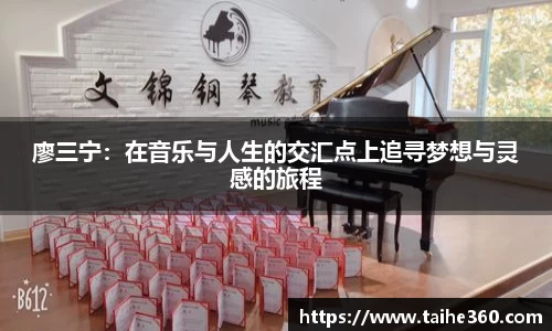 廖三宁：在音乐与人生的交汇点上追寻梦想与灵感的旅程