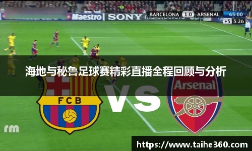 海地与秘鲁足球赛精彩直播全程回顾与分析