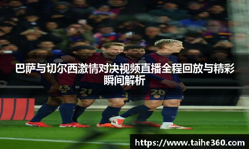 巴萨与切尔西激情对决视频直播全程回放与精彩瞬间解析