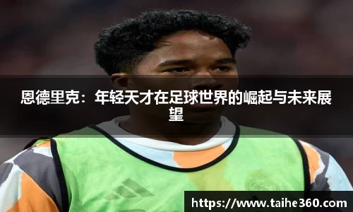 恩德里克：年轻天才在足球世界的崛起与未来展望