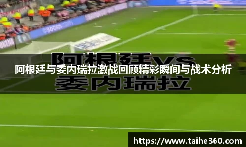 阿根廷与委内瑞拉激战回顾精彩瞬间与战术分析
