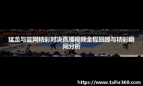 猛龙与篮网精彩对决直播视频全程回顾与精彩瞬间分析
