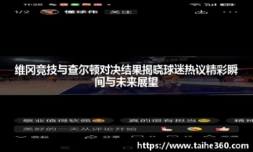 维冈竞技与查尔顿对决结果揭晓球迷热议精彩瞬间与未来展望
