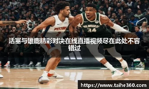活塞与雄鹿精彩对决在线直播视频尽在此处不容错过