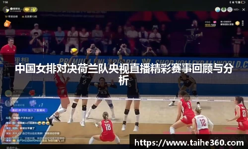 中国女排对决荷兰队央视直播精彩赛事回顾与分析