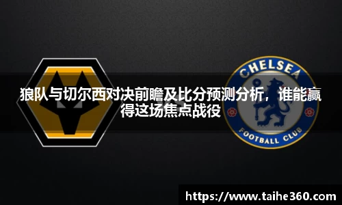 狼队与切尔西对决前瞻及比分预测分析，谁能赢得这场焦点战役