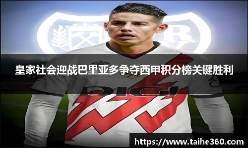 皇家社会迎战巴里亚多争夺西甲积分榜关键胜利
