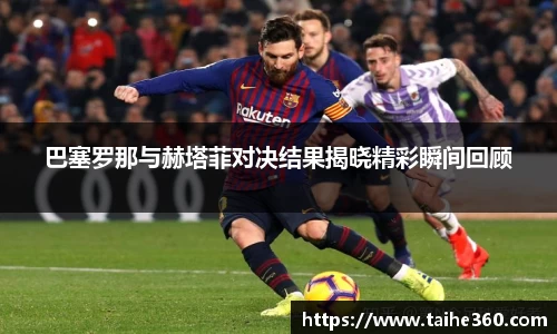 巴塞罗那与赫塔菲对决结果揭晓精彩瞬间回顾